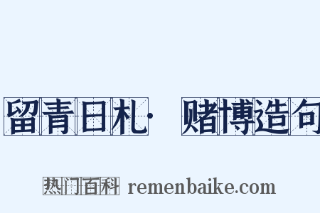 留青日札·赌博造句是什么意思的图片